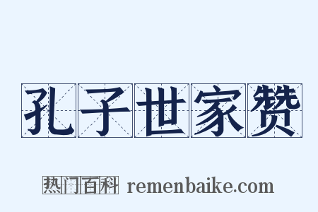孔子世家赞是什么意思的图片